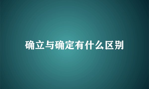 确立与确定有什么区别