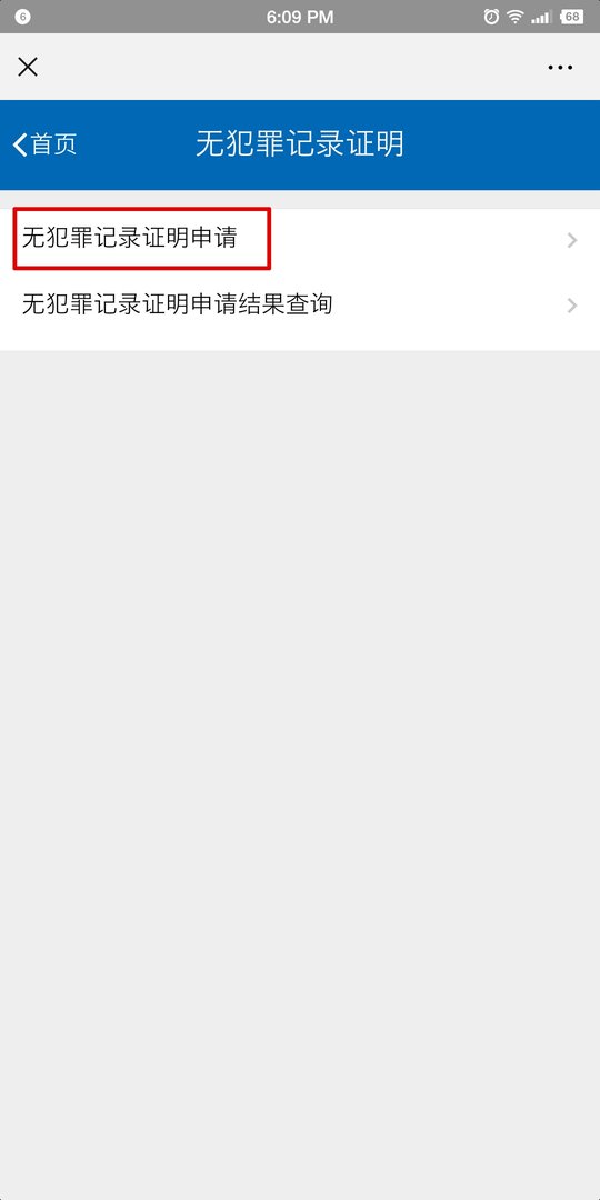 如何在山西一网通上办无犯罪证明