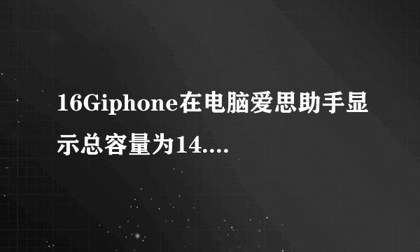 16Giphone在电脑爱思助手显示总容量为14.89 是什么情况