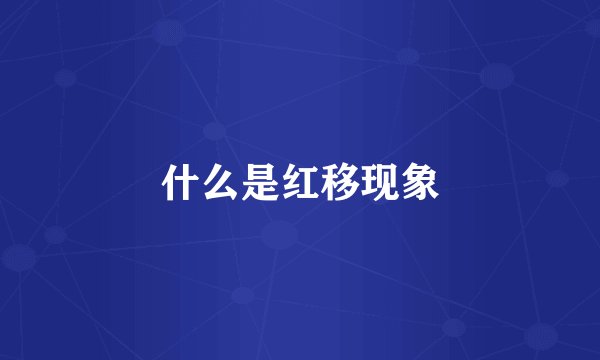 什么是红移现象