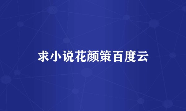 求小说花颜策百度云