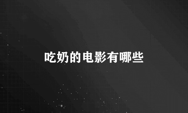 吃奶的电影有哪些