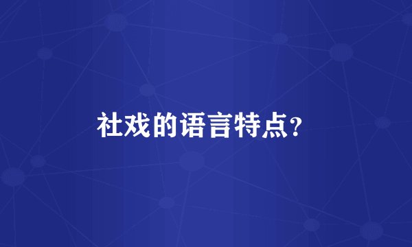 社戏的语言特点？