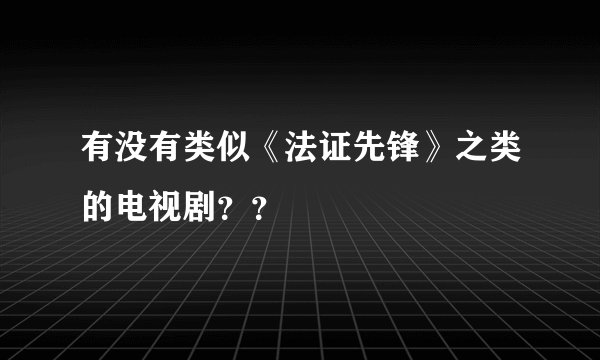 有没有类似《法证先锋》之类的电视剧？？
