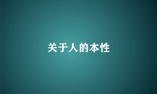 关于人的本性