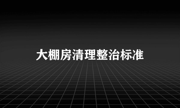 大棚房清理整治标准