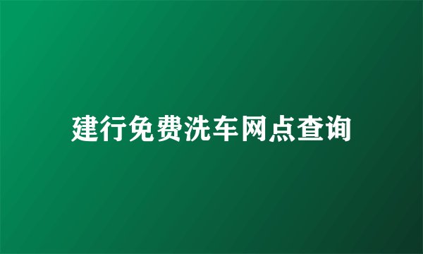 建行免费洗车网点查询