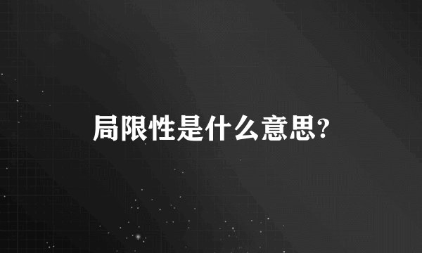 局限性是什么意思?