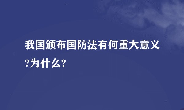 我国颁布国防法有何重大意义?为什么?