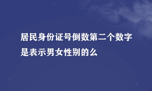 居民身份证号倒数第二个数字是表示男女性别的么