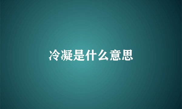 冷凝是什么意思