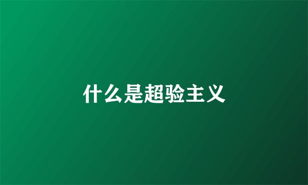 什么是超验主义