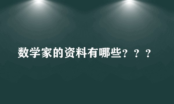 数学家的资料有哪些？？？
