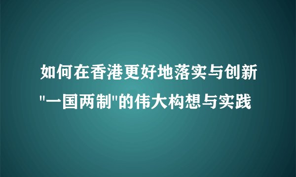 如何在香港更好地落实与创新