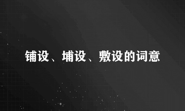 铺设、埔设、敷设的词意