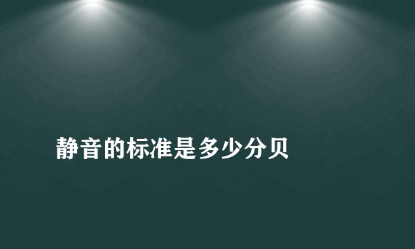 
静音的标准是多少分贝

