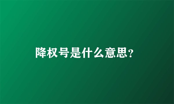 降权号是什么意思？