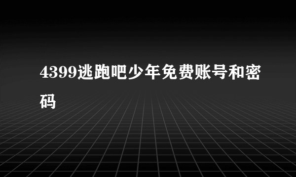 4399逃跑吧少年免费账号和密码