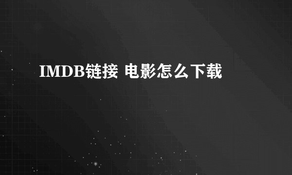 IMDB链接 电影怎么下载