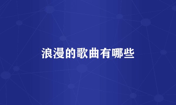 浪漫的歌曲有哪些