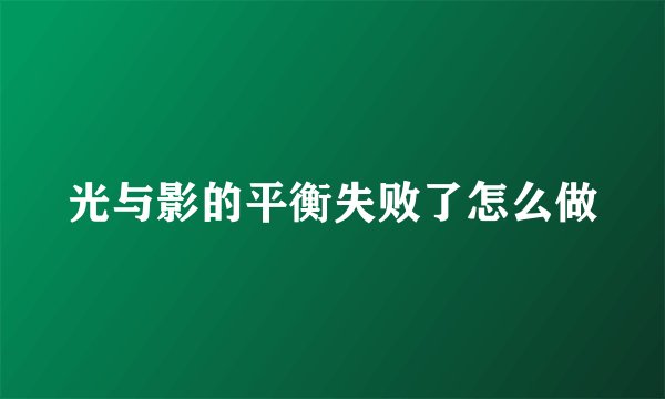 光与影的平衡失败了怎么做