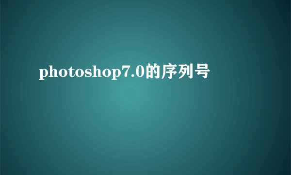 photoshop7.0的序列号