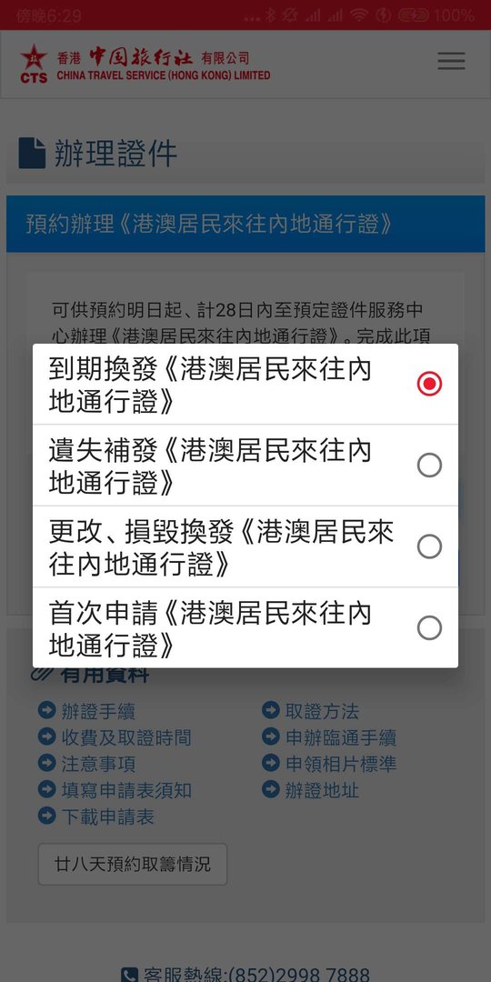 香港中国旅行社回乡证预约