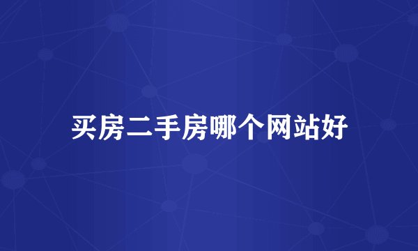买房二手房哪个网站好