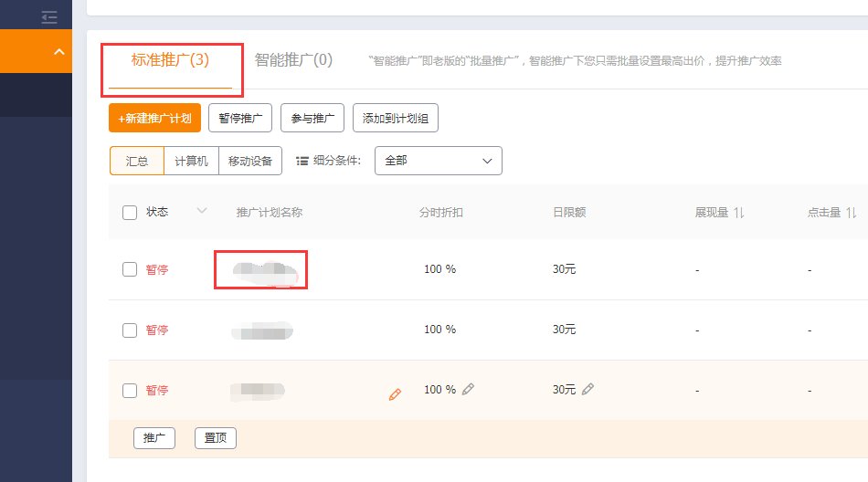 淘宝直通车怎么删除计划？