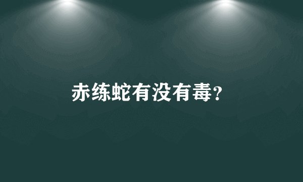 赤练蛇有没有毒？