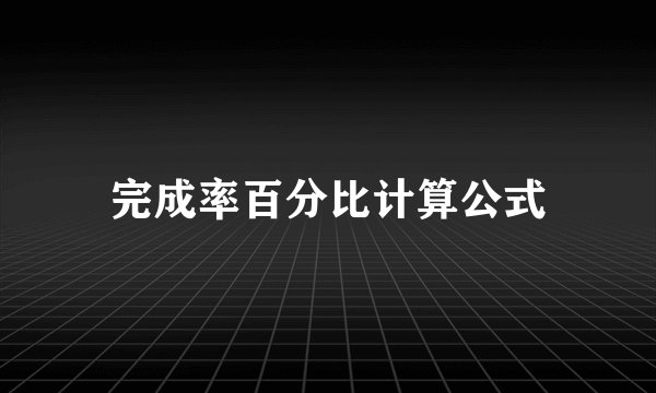 完成率百分比计算公式
