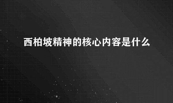 西柏坡精神的核心内容是什么