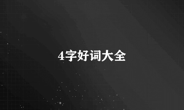 4字好词大全