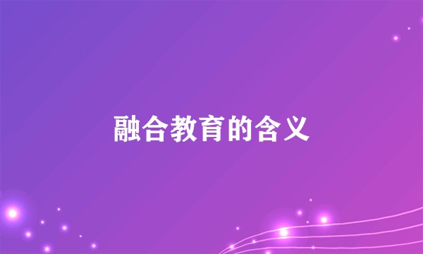 融合教育的含义