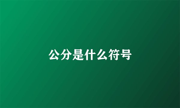 公分是什么符号
