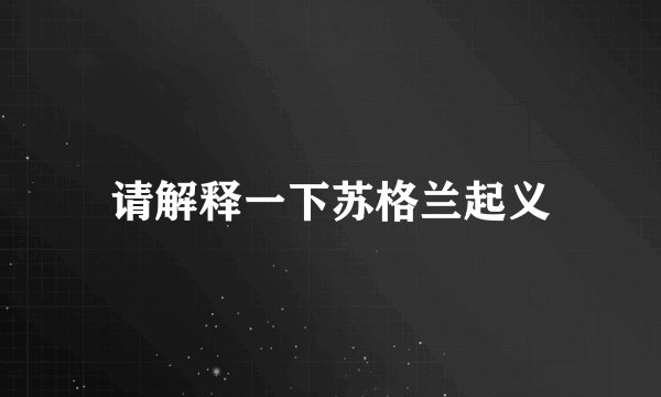 请解释一下苏格兰起义