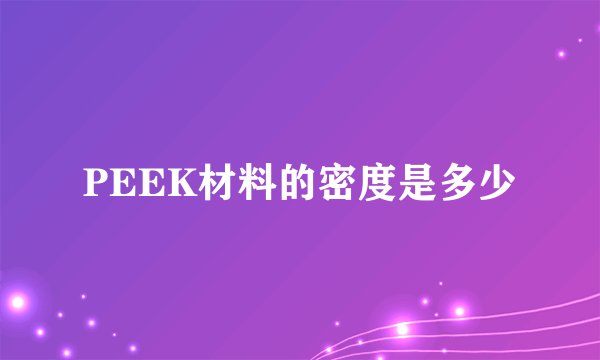 PEEK材料的密度是多少