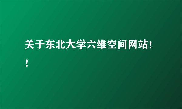 关于东北大学六维空间网站！！