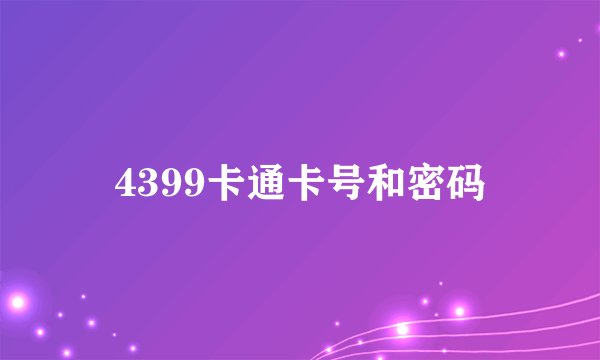 4399卡通卡号和密码
