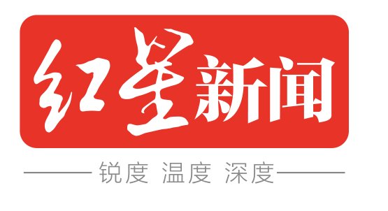 红星新闻是什么级别的媒体？