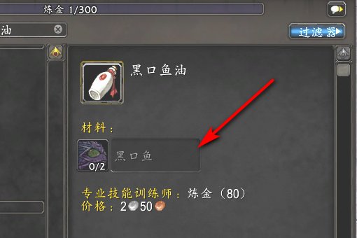 魔兽世界的“黑口鱼油”怎么整啊！