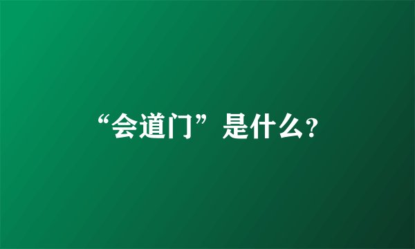 “会道门”是什么？