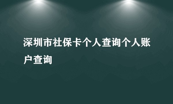 深圳市社保卡个人查询个人账户查询