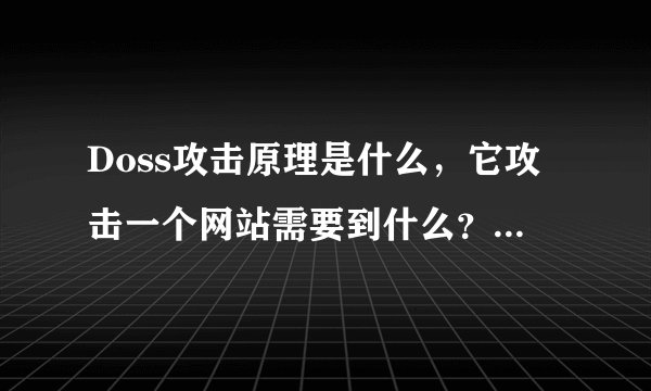 Doss攻击原理是什么，它攻击一个网站需要到什么？常见攻击方法有哪些？怎么才能防御doss的攻击？