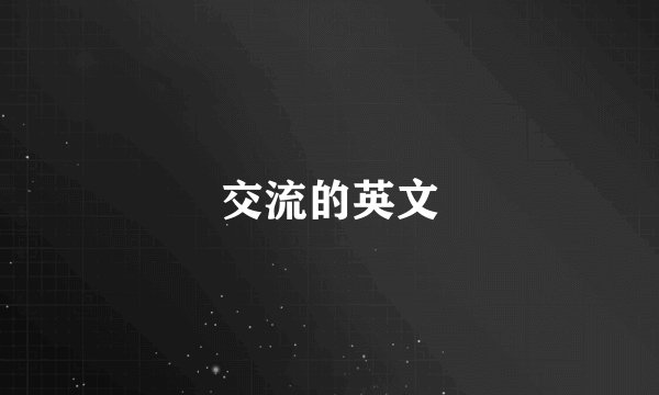 交流的英文