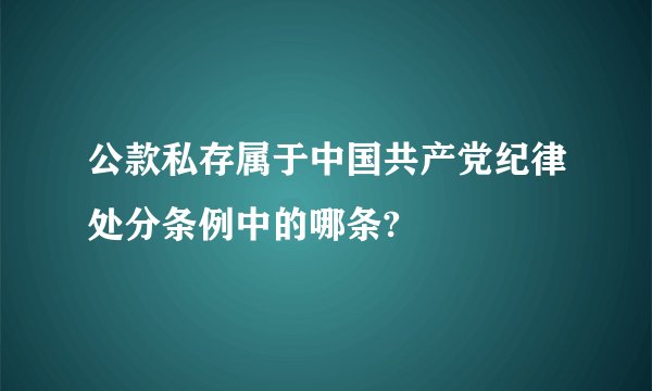 公款私存属于中国共产党纪律处分条例中的哪条?