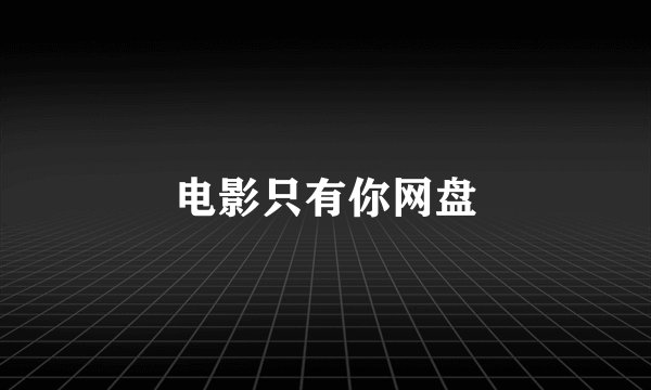 电影只有你网盘