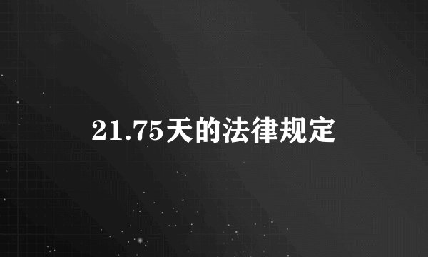 21.75天的法律规定