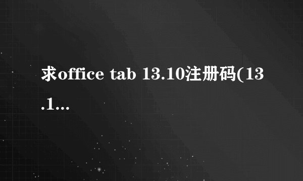 求office tab 13.10注册码(13.10版本哦！！)