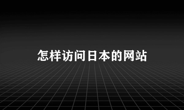怎样访问日本的网站